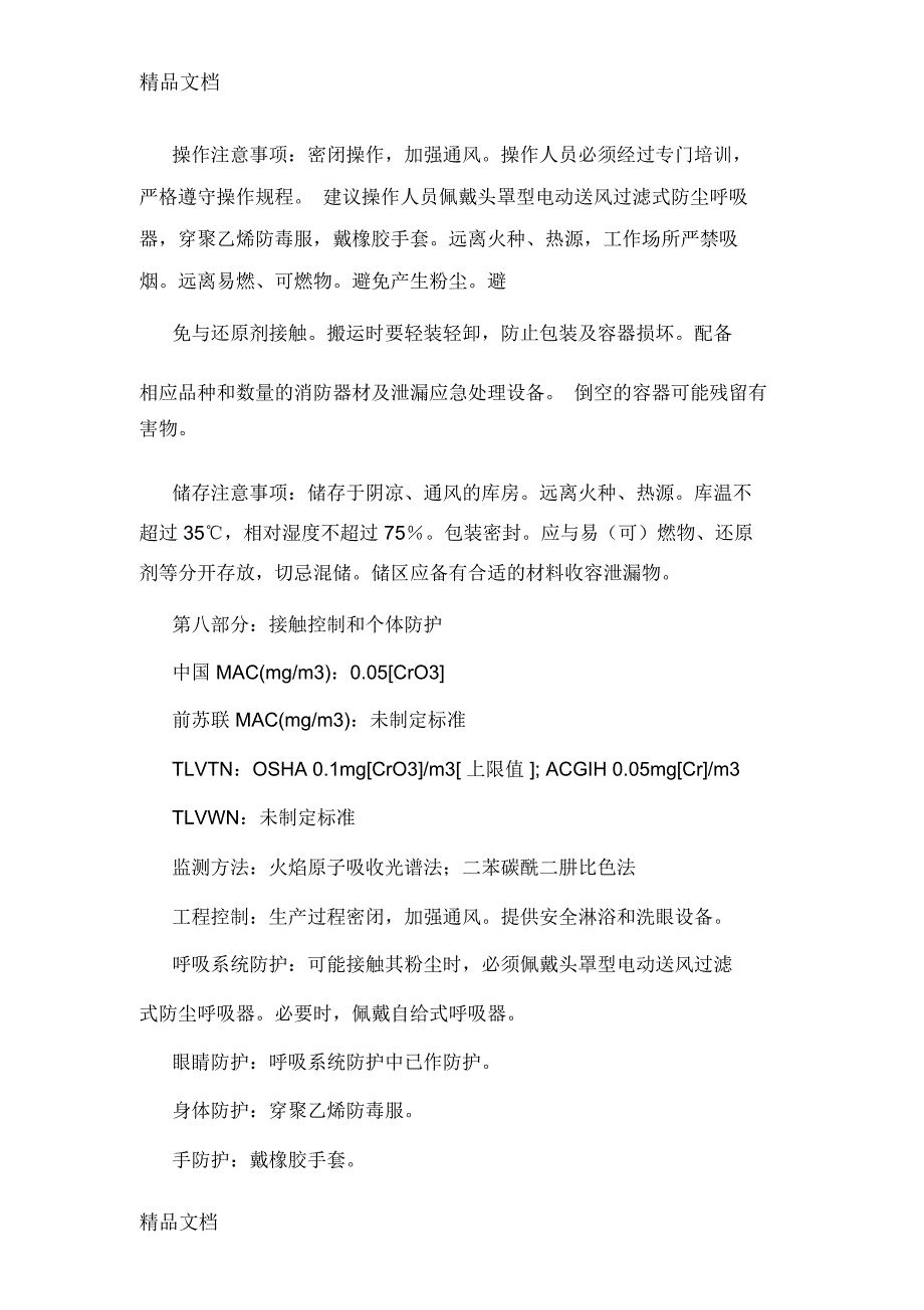 最新重铬酸钾安全技术说明书资料_第3页