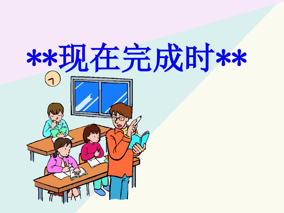 初三英语《现在完成时》PPT课件.ppt_第1页