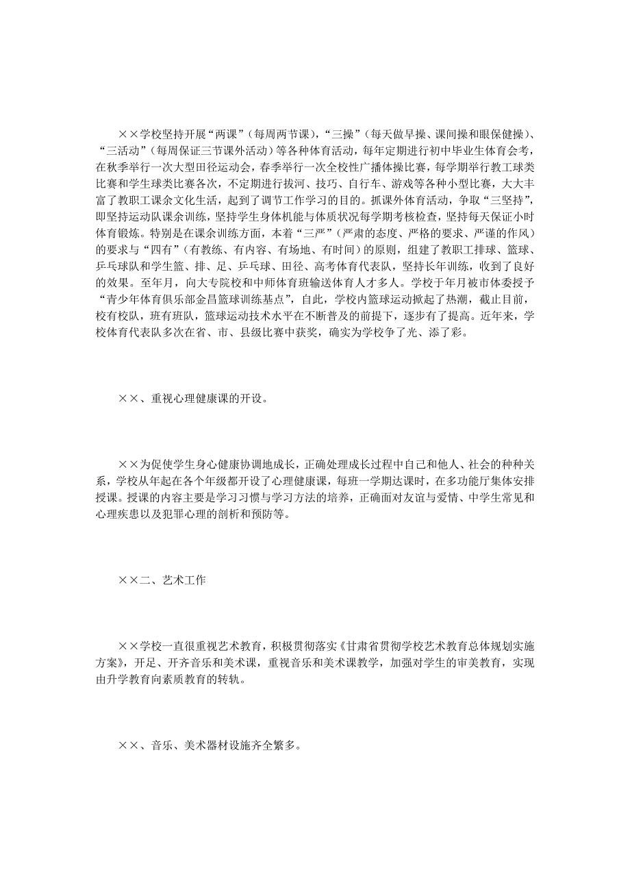 关于学校体育、卫生、艺术与国防教育自查工作的报告_第3页