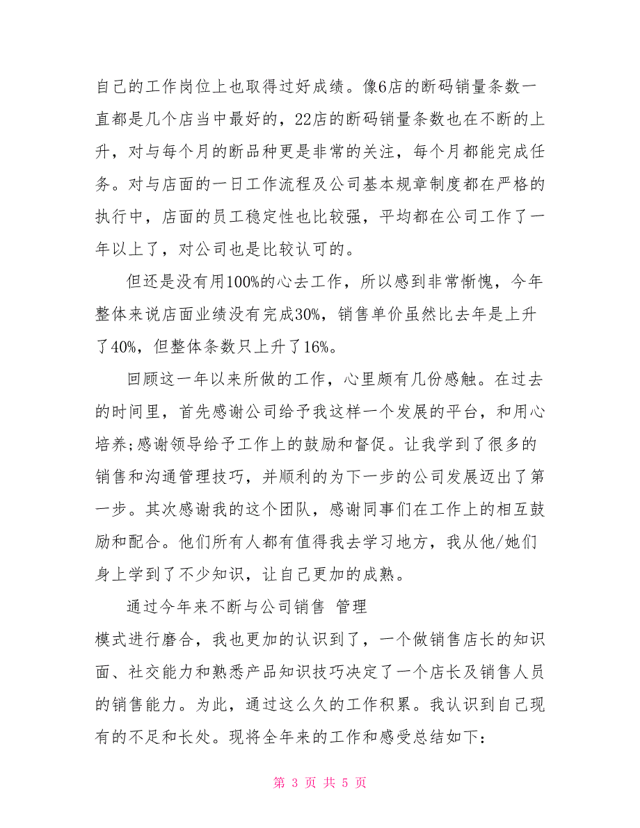 服装销售店长工作总结2021 2021年销售店长工作总结范文_第3页