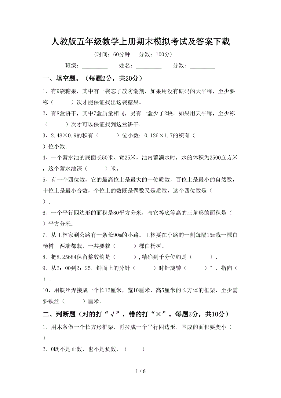 人教版五年级数学上册期末模拟考试及答案下载.doc_第1页