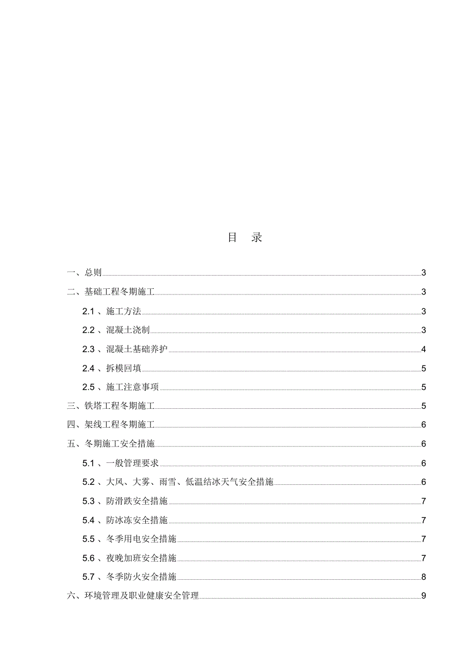 输电线路专业冬季施工方案_第3页