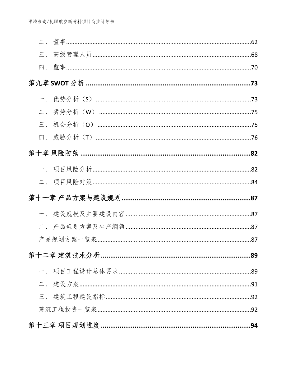 抚顺航空新材料项目商业计划书参考范文_第4页