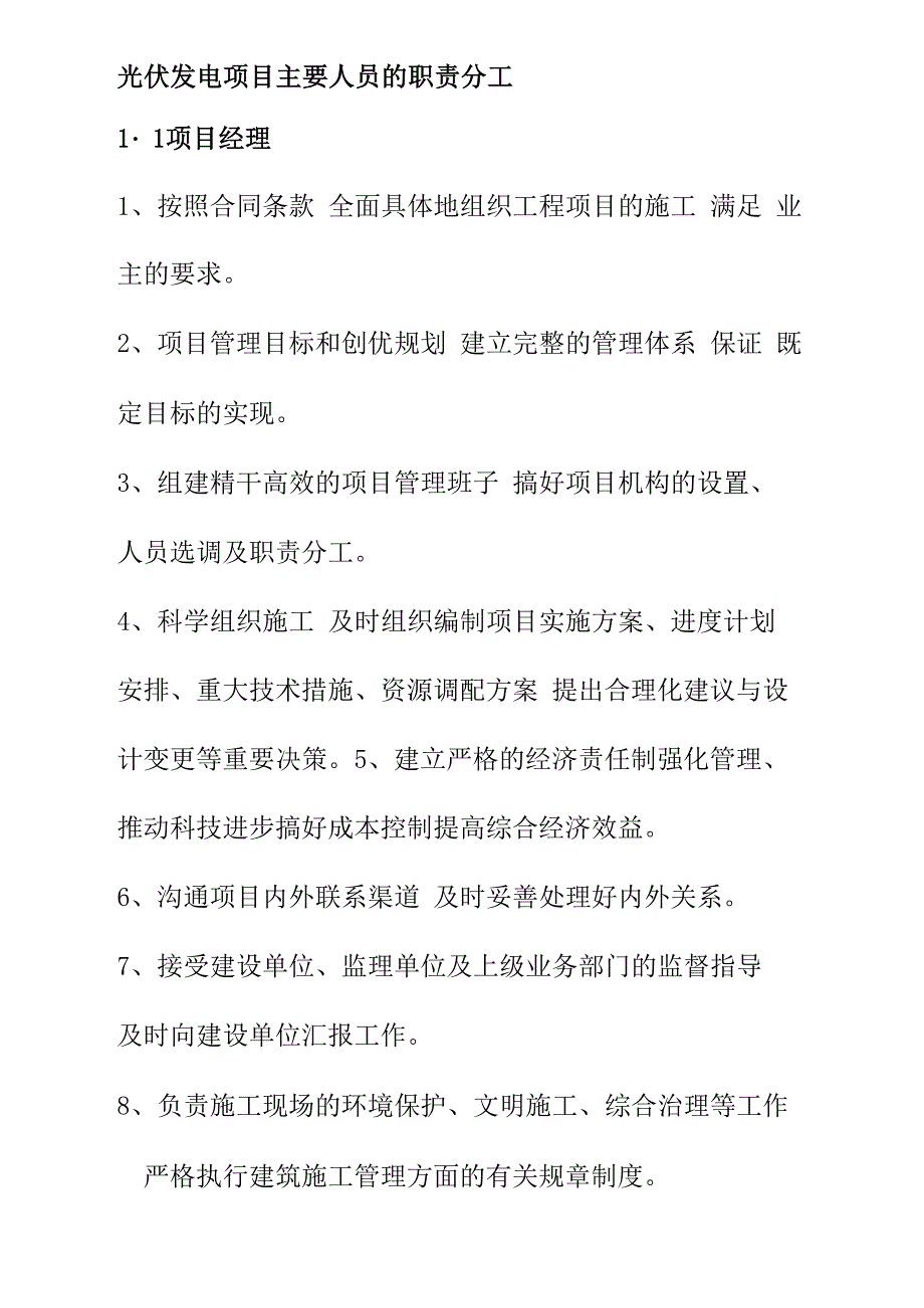 光伏发电项目主要人员的职责分工_第1页