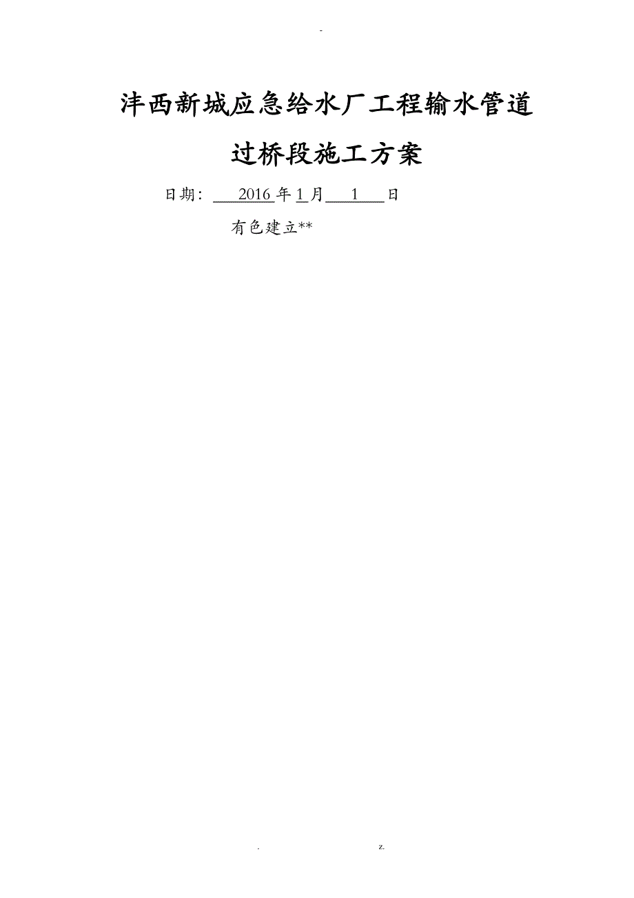 管道过桥建筑施工组织设计及对策_第1页