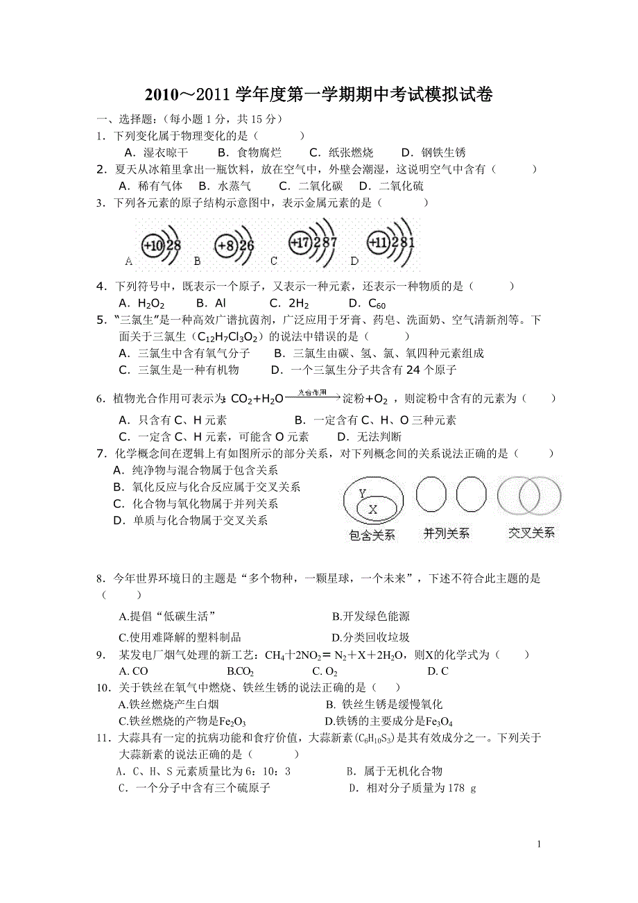 2010年初中化学期中试卷_第1页