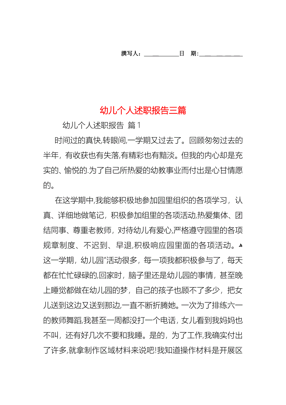 幼儿个人述职报告三篇_第1页