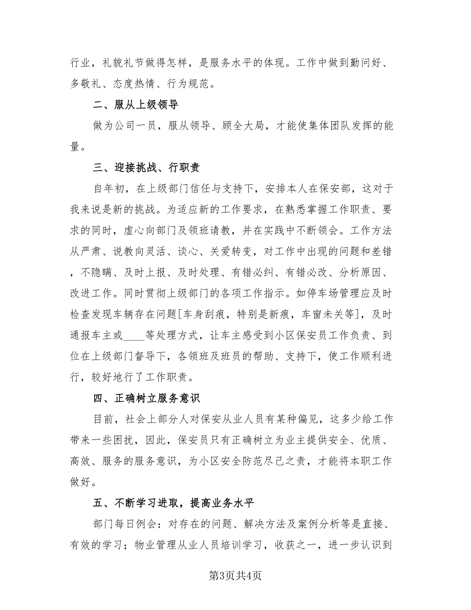 保安人员个人年终工作总结2023年（2篇）.doc_第3页