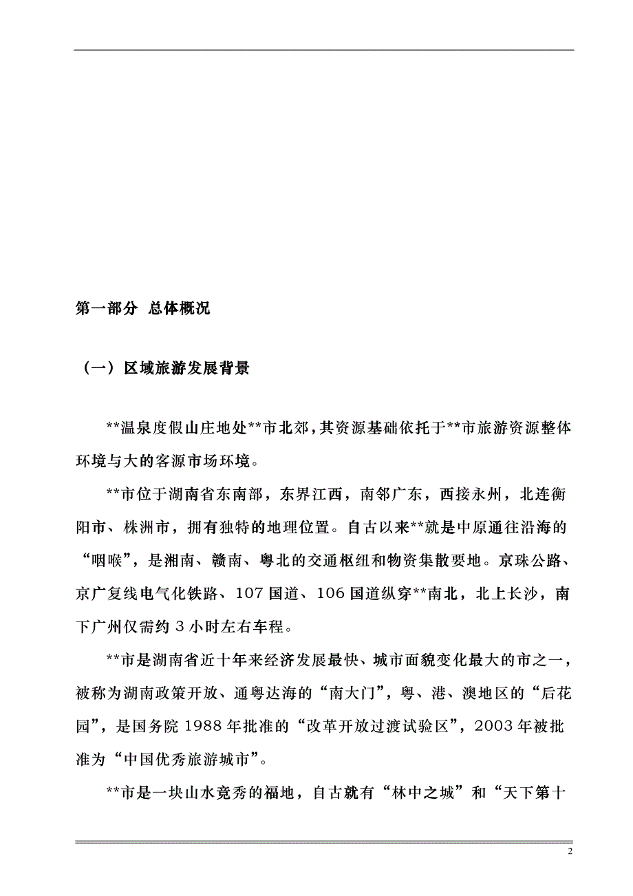 天堂温泉度假山庄旅游资源评估报告gmrv_第2页