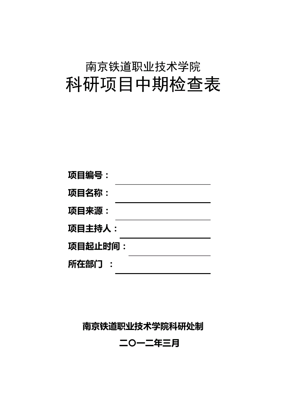 徐州工程学院科研项目中期检查表_第1页