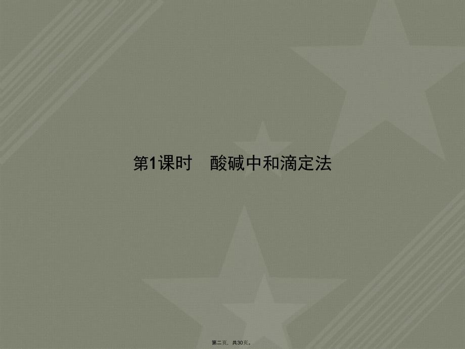 高中化学第三单元物质的检测321酸碱中和滴定法课件6_第2页