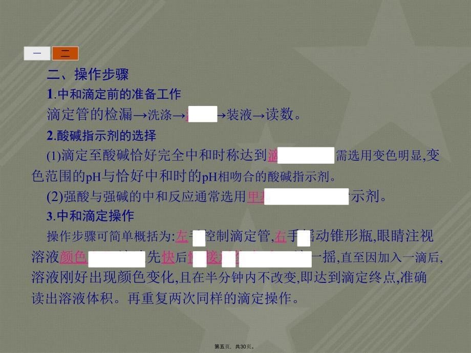 高中化学第三单元物质的检测321酸碱中和滴定法课件6_第5页