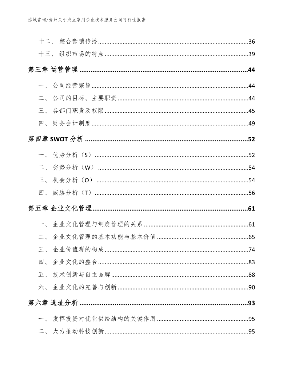 贵州关于成立家用杀虫技术服务公司可行性报告_第2页