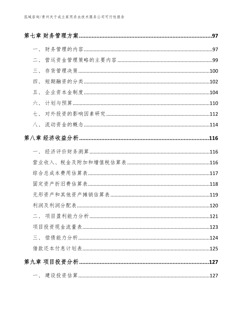 贵州关于成立家用杀虫技术服务公司可行性报告_第3页