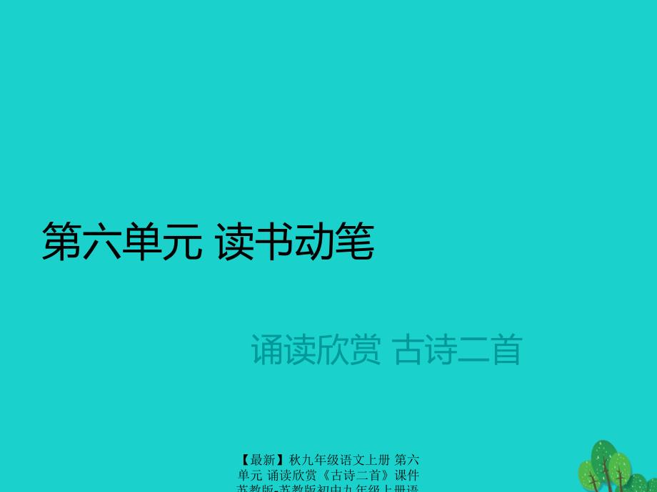 最新九年级语文上册第六单元诵读欣赏古诗二首课件苏教版苏教版初中九年级上册语文课件_第1页