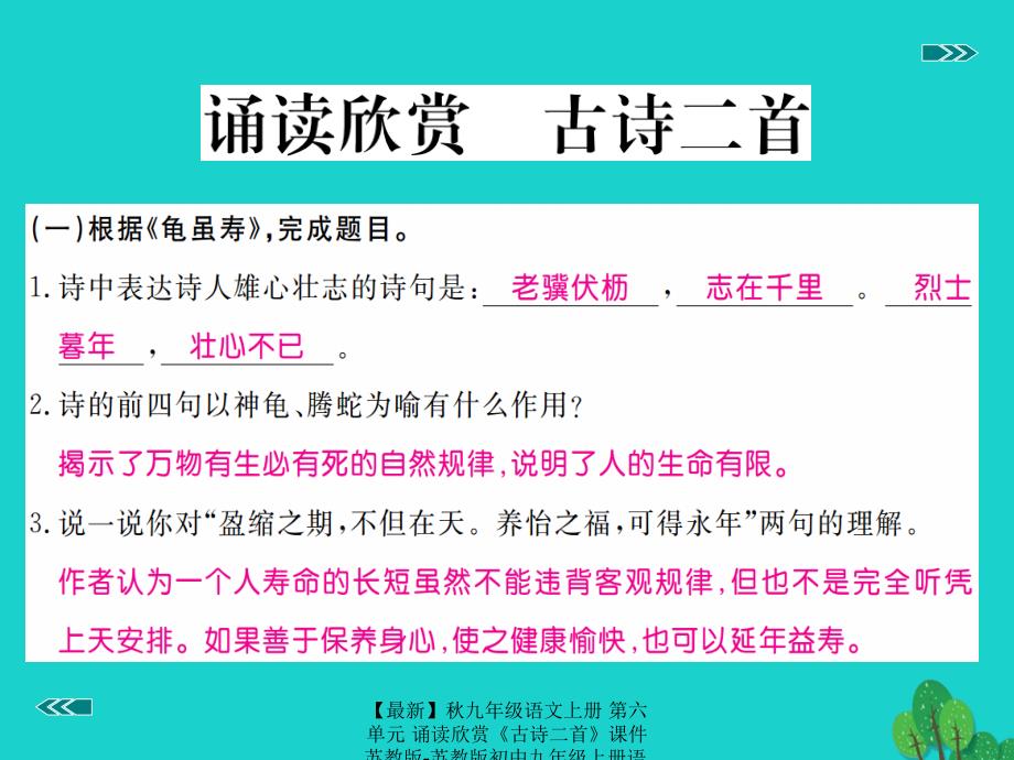 最新九年级语文上册第六单元诵读欣赏古诗二首课件苏教版苏教版初中九年级上册语文课件_第2页