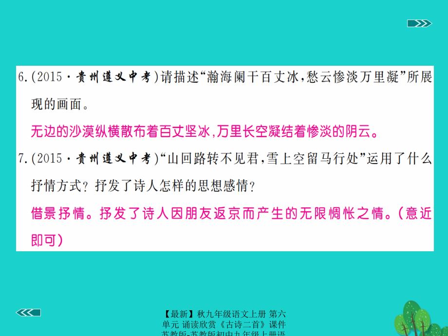 最新九年级语文上册第六单元诵读欣赏古诗二首课件苏教版苏教版初中九年级上册语文课件_第4页