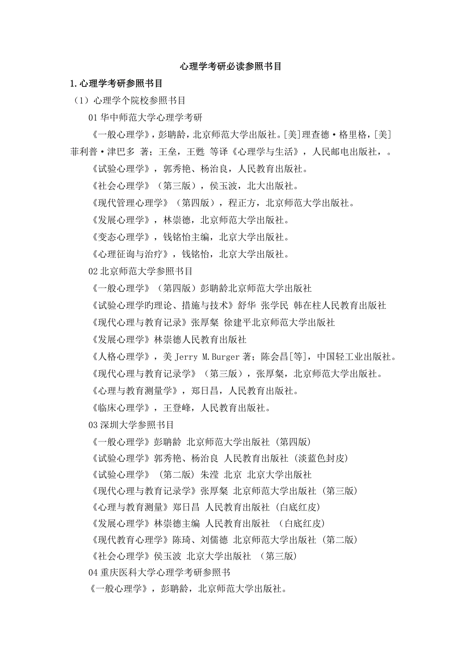 心理学考研必读参考书目汇总_第1页