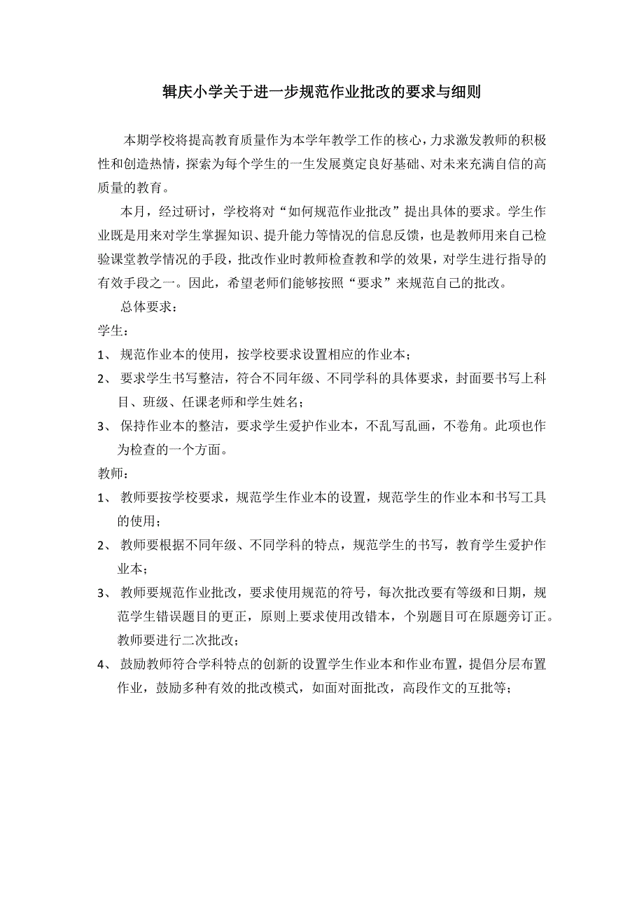 辑庆小学关于进一步规范作业批改的要求与细则_第1页