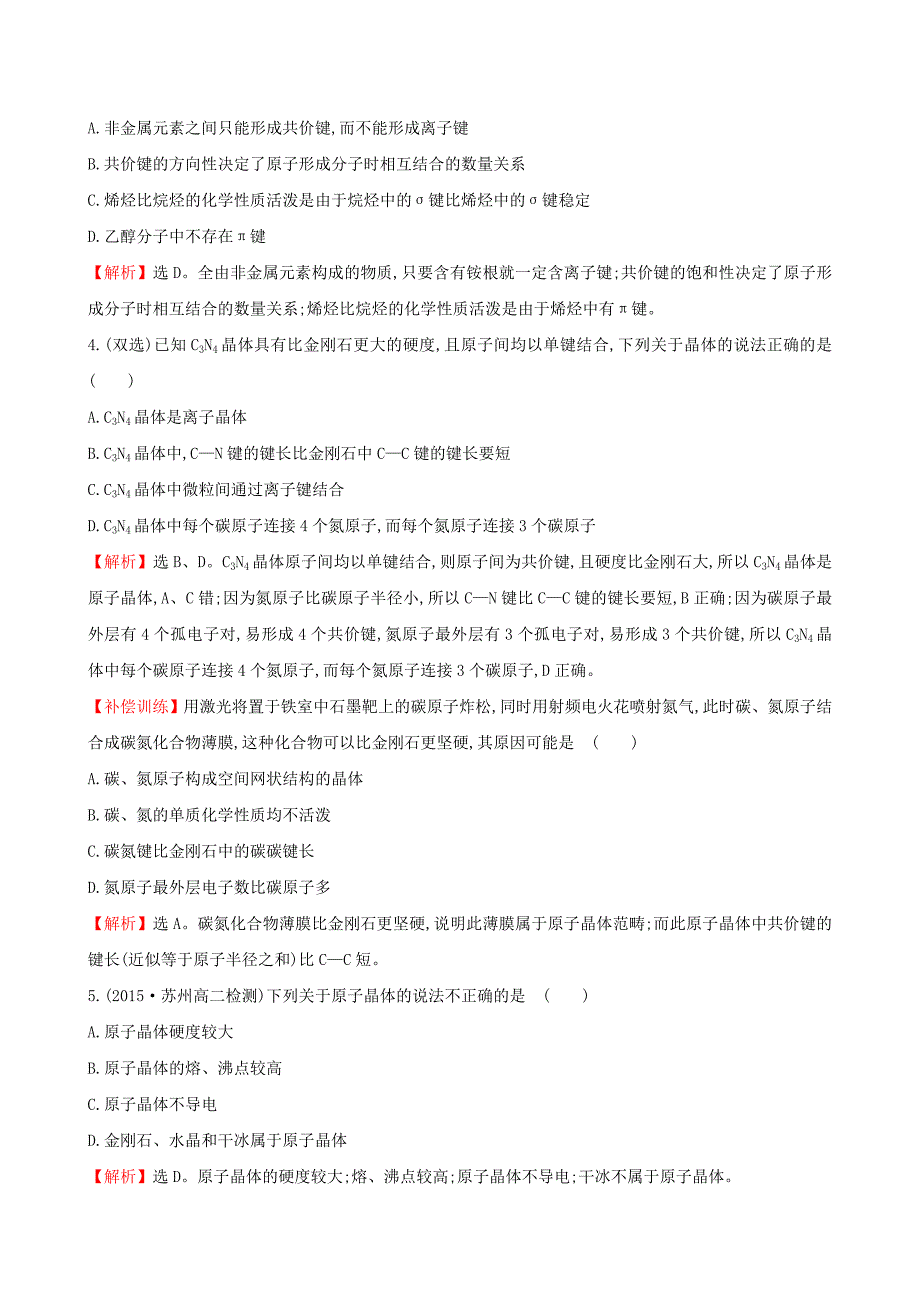 【名校精品】【苏教版】选修三：专题33共价键 原子晶体练习及答案_第2页