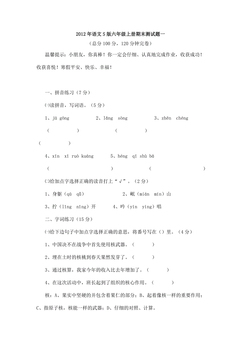 2012年语文S版六年级上册期末测试题一_第1页