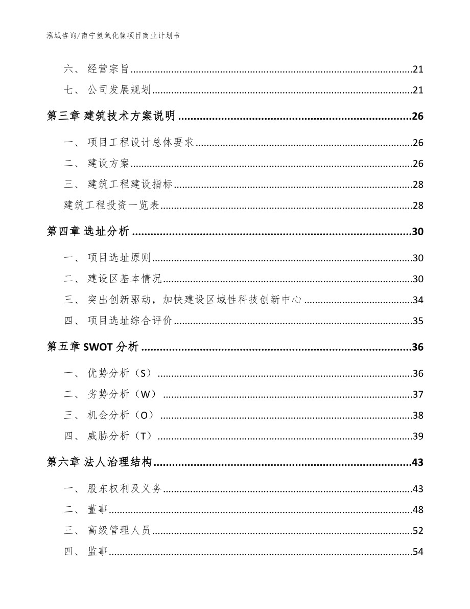 南宁氢氧化镍项目商业计划书参考范文_第2页