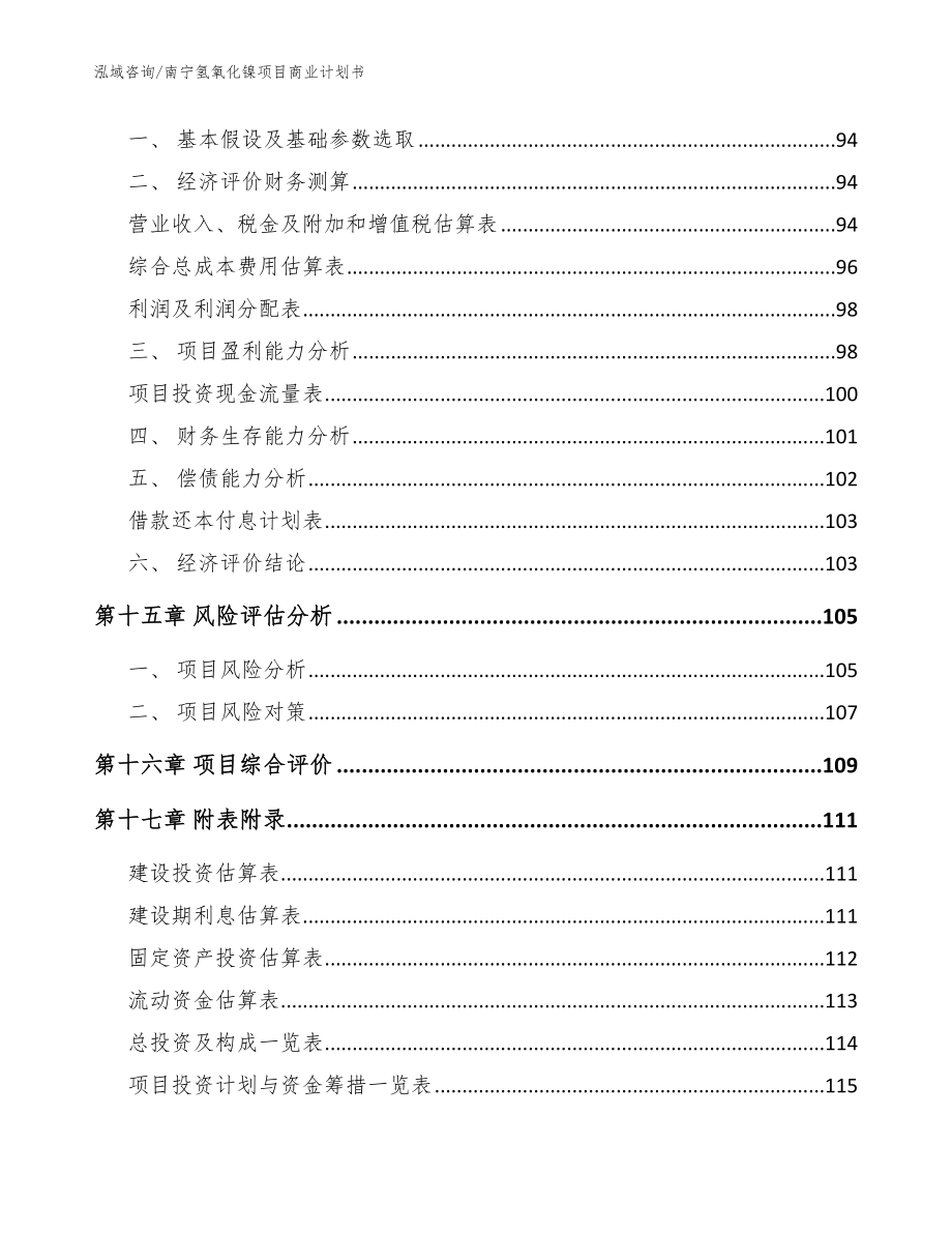 南宁氢氧化镍项目商业计划书参考范文_第5页