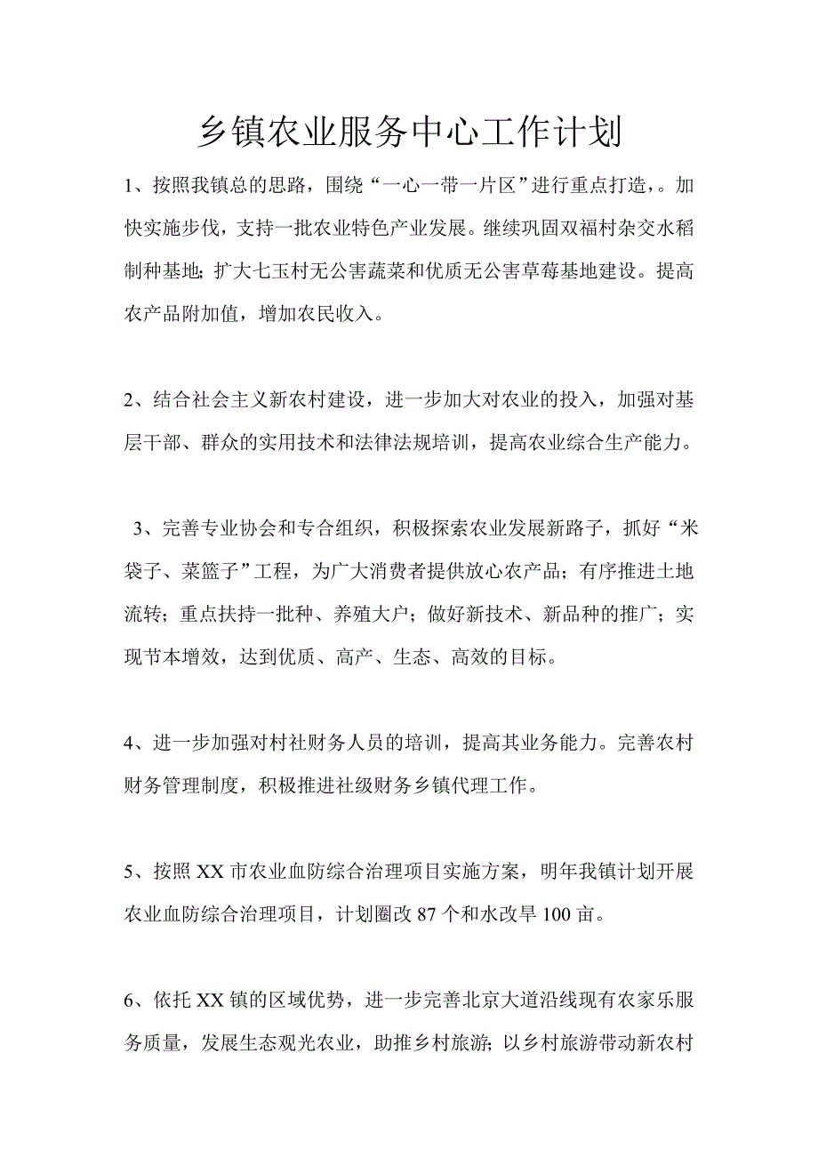 乡镇农业服务中心工作计划_第1页