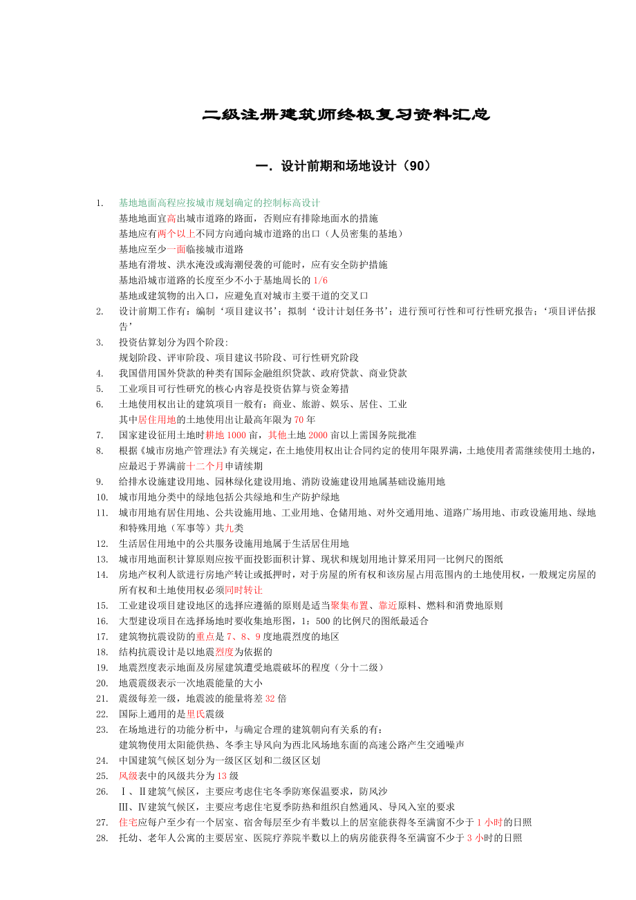 二级注册建筑师终极复习资料汇总_第1页