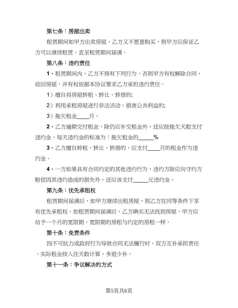 2023公司租房协议律师版（二篇）_第5页