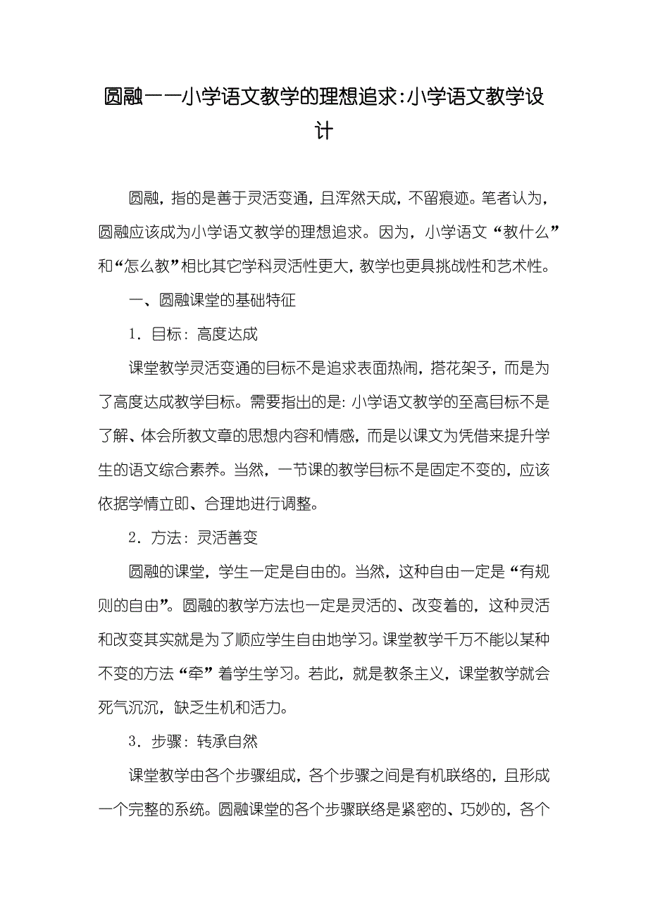 圆融——小学语文教学的理想追求-小学语文教学设计_第1页