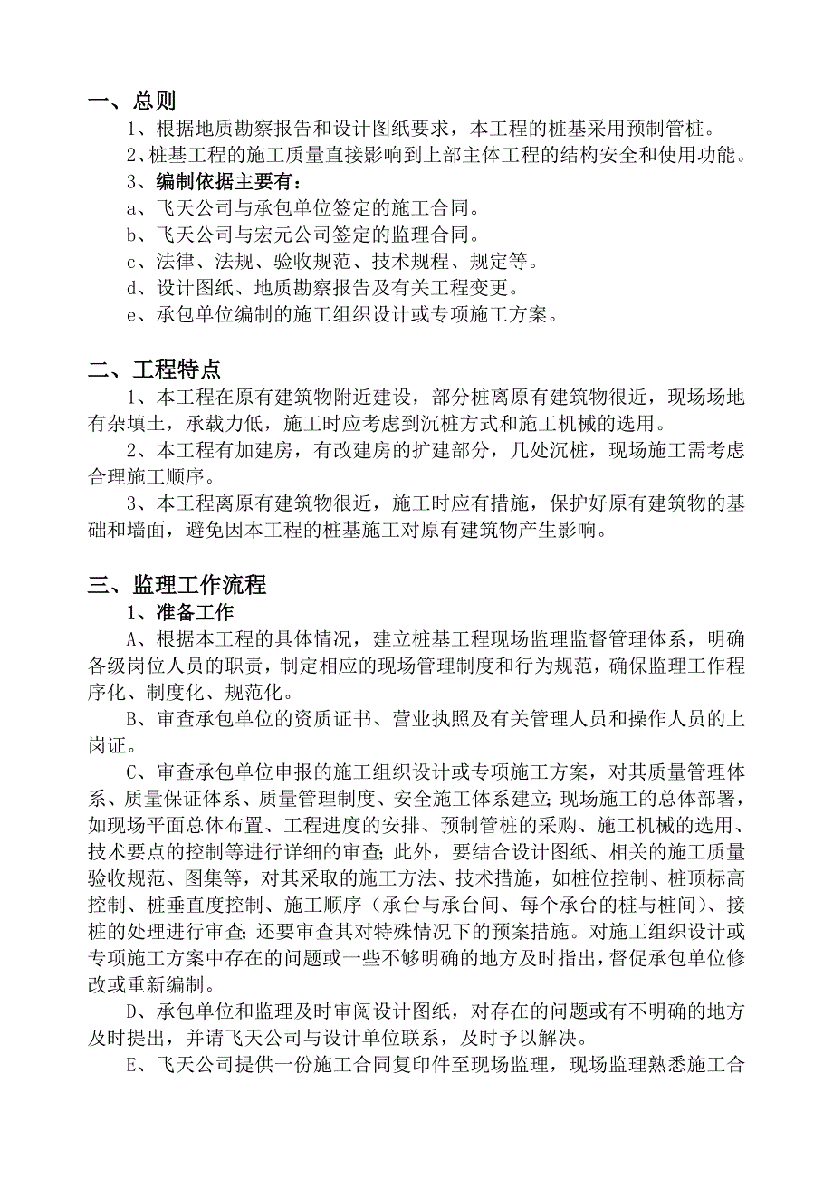 娱乐中心桩基工程监理实施细则_第1页