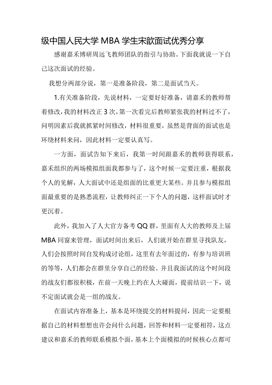 2023年中国人民大学MBA学生宋歆面试优秀分享_第1页