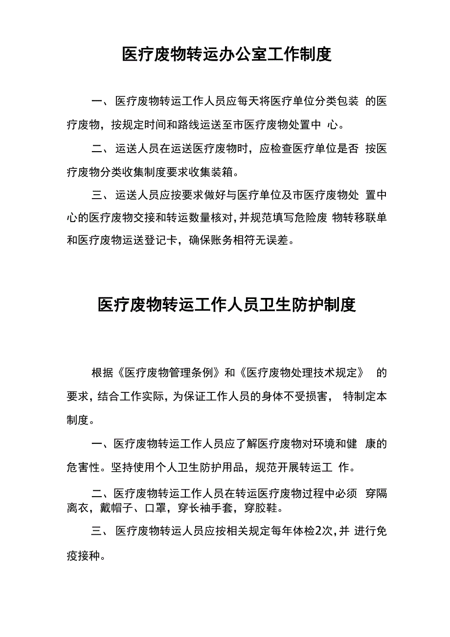 医疗废物转运工作人员卫生防护制度_第1页