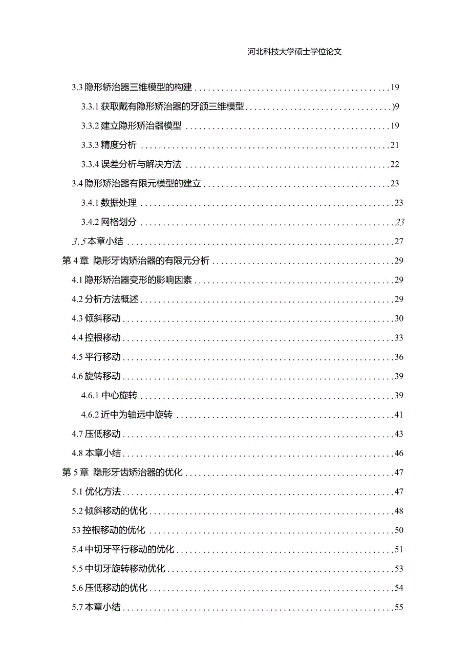 隐形牙齿矫治器的优化设计方法_第2页