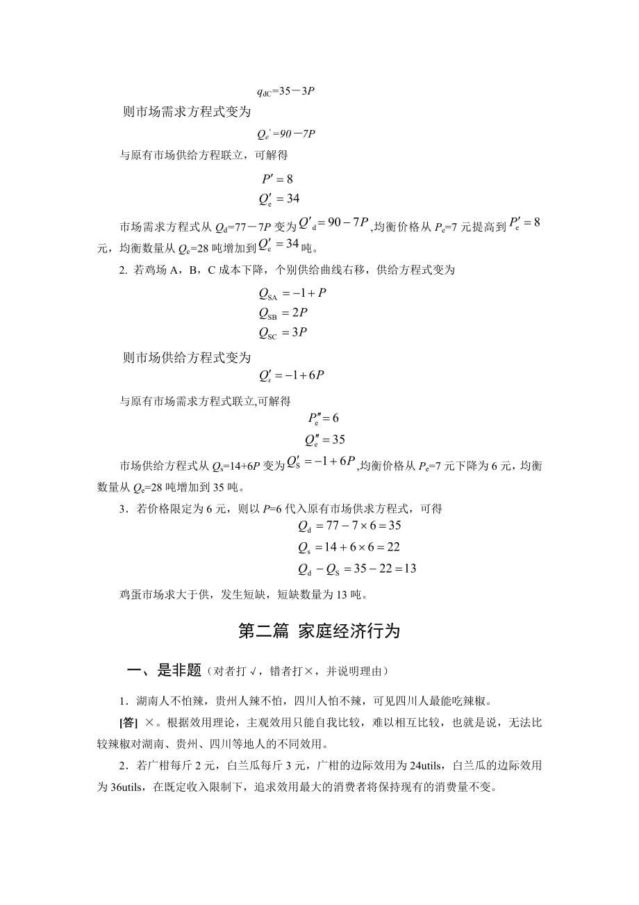 微观经济学西方经济学第三版高等教育出版社黎诣远主编课后习题题解_第5页