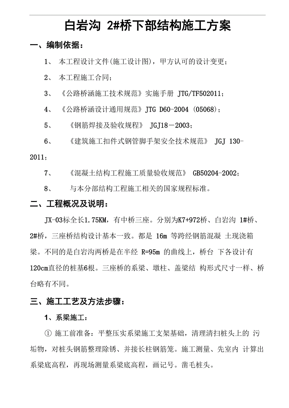 墩柱、系梁、盖梁方案_第1页