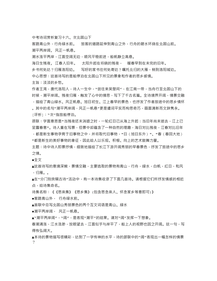 次北固山下原文及翻译次北固山下赏析训练题答案_第1页