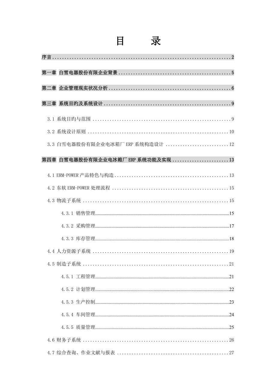 41五SAP-白雪电器电冰箱厂ERP项目方案书_第2页