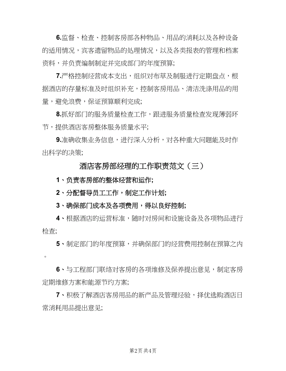 酒店客房部经理的工作职责范文（五篇）_第2页