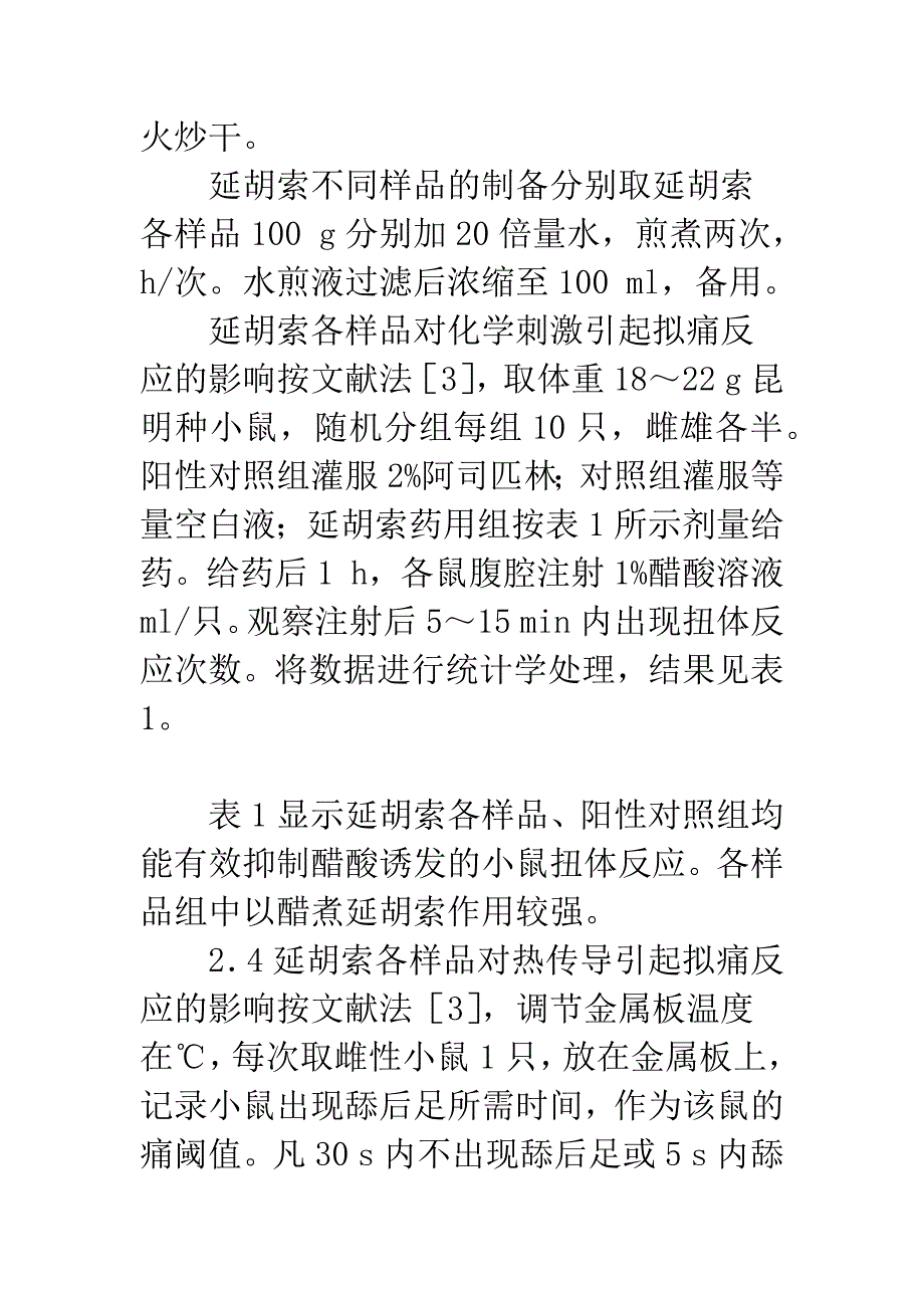 延胡索不同炮制品镇痛抗炎作用研究.docx_第4页