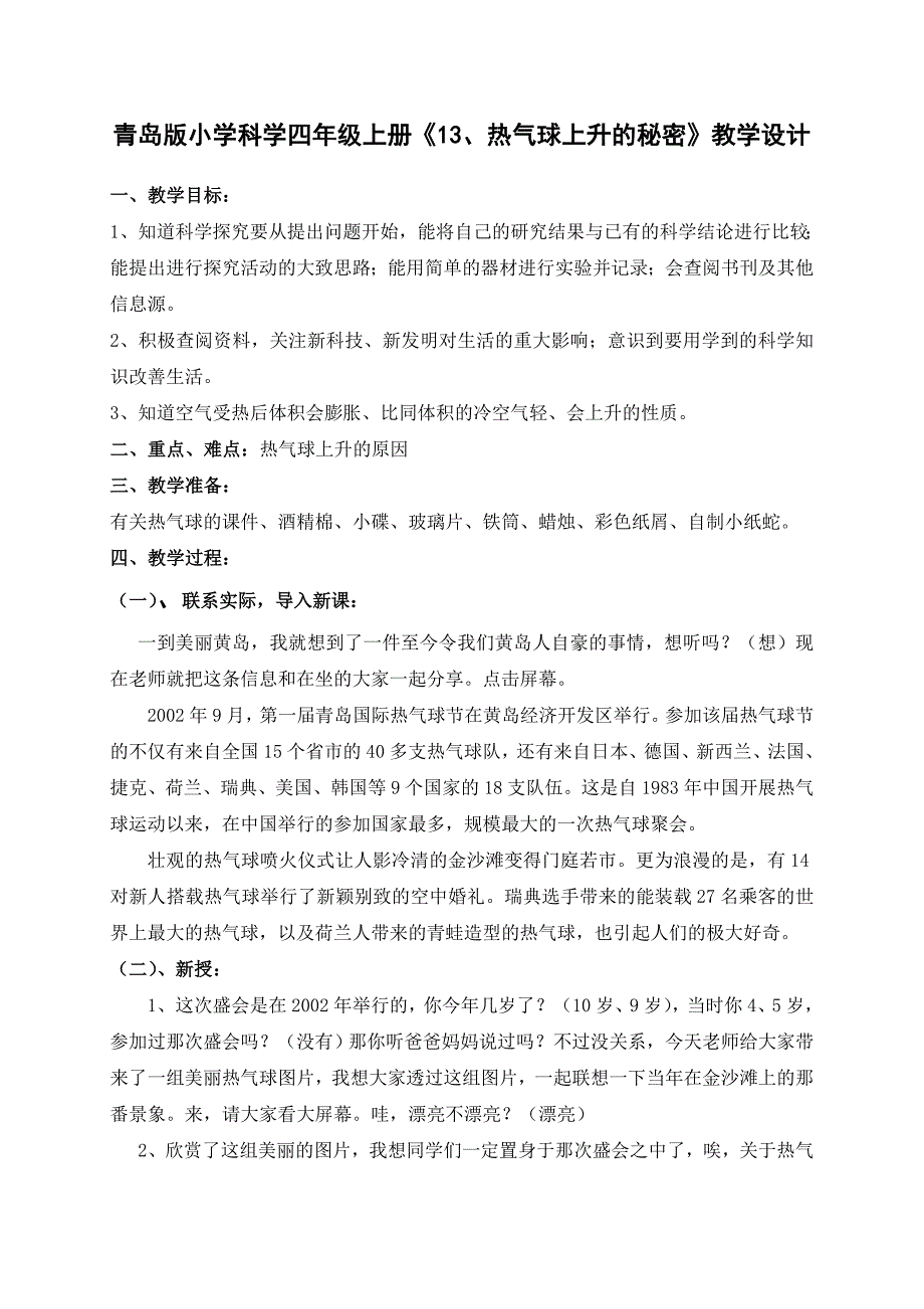 青岛版小学科学四年级上册《13、热气球上升的秘密》教学设计_第1页