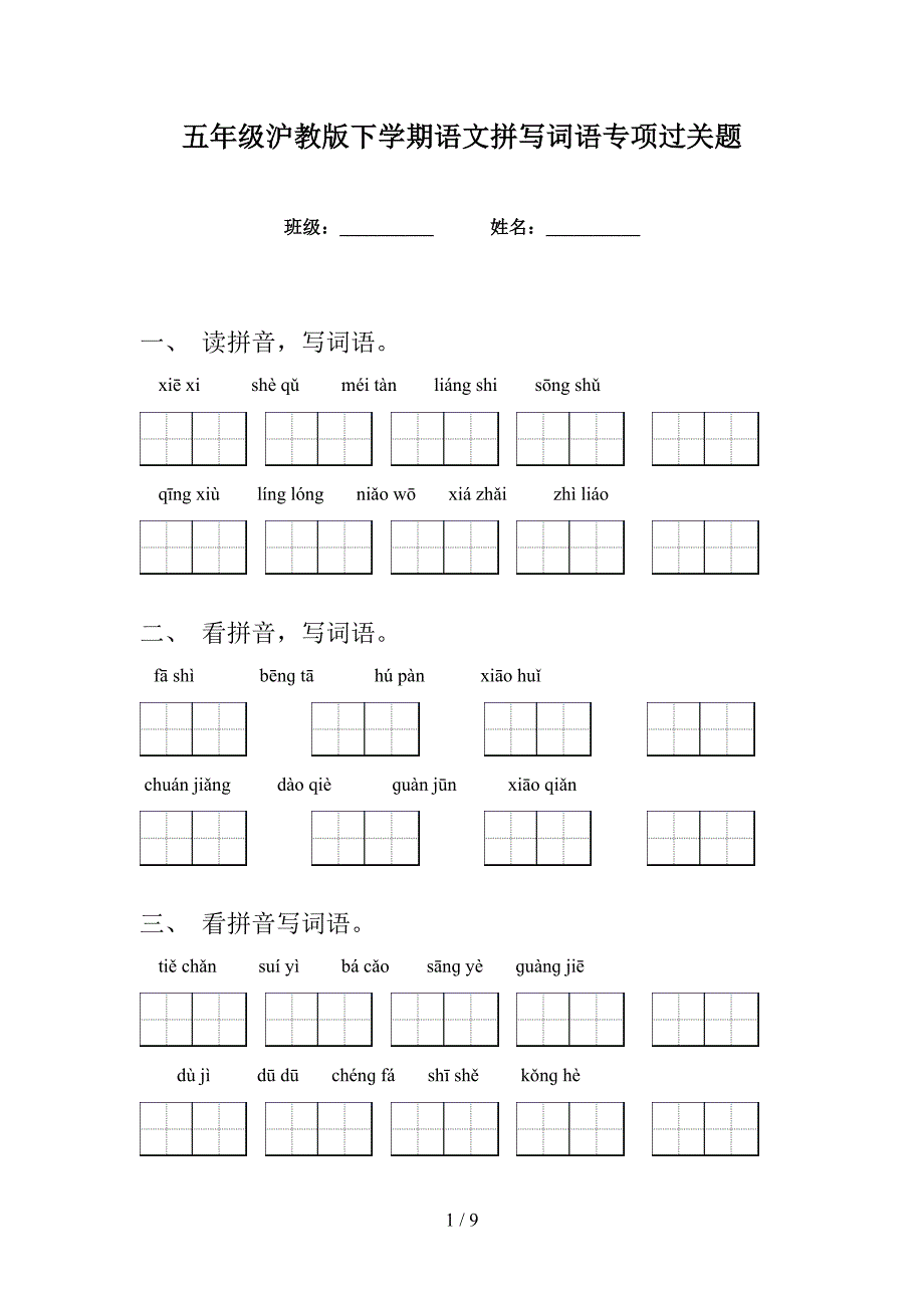 五年级沪教版下学期语文拼写词语专项过关题_第1页