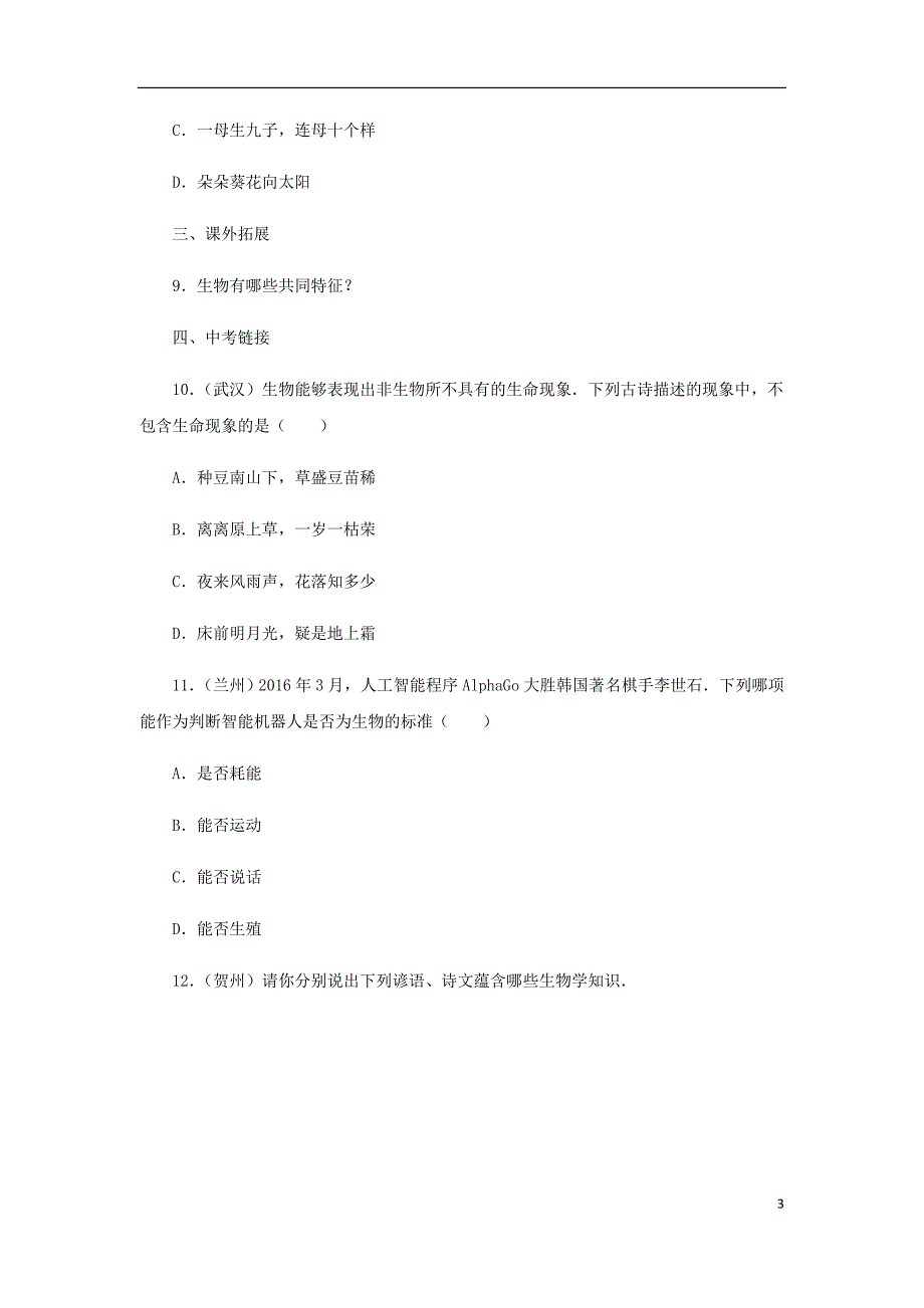 七年级生物上册 1.1.1生物的基本特征同步练习 （新版）济南版_第3页