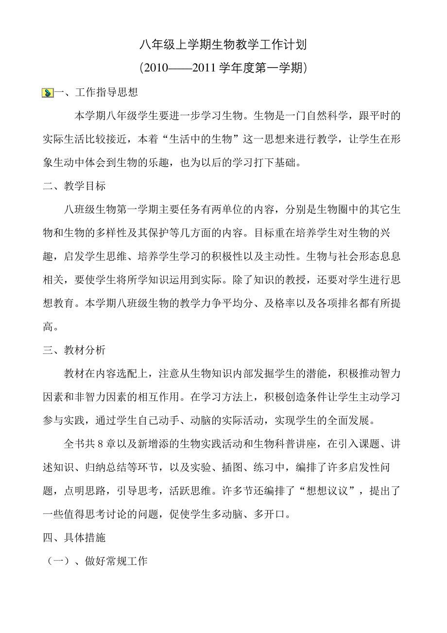 八年级上学期生物教学工作计划_第2页