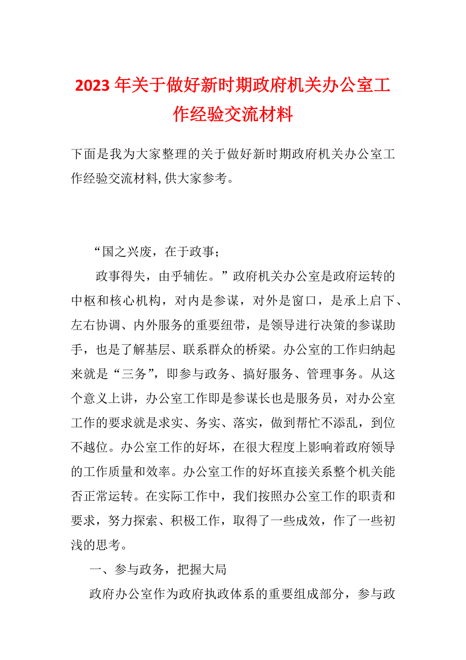 2023年关于做好新时期政府机关办公室工作经验交流材料_第1页