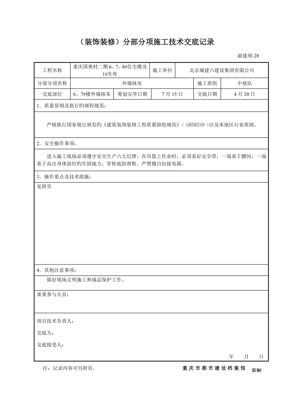 高层外墙抹灰重点技术交底范文_第1页