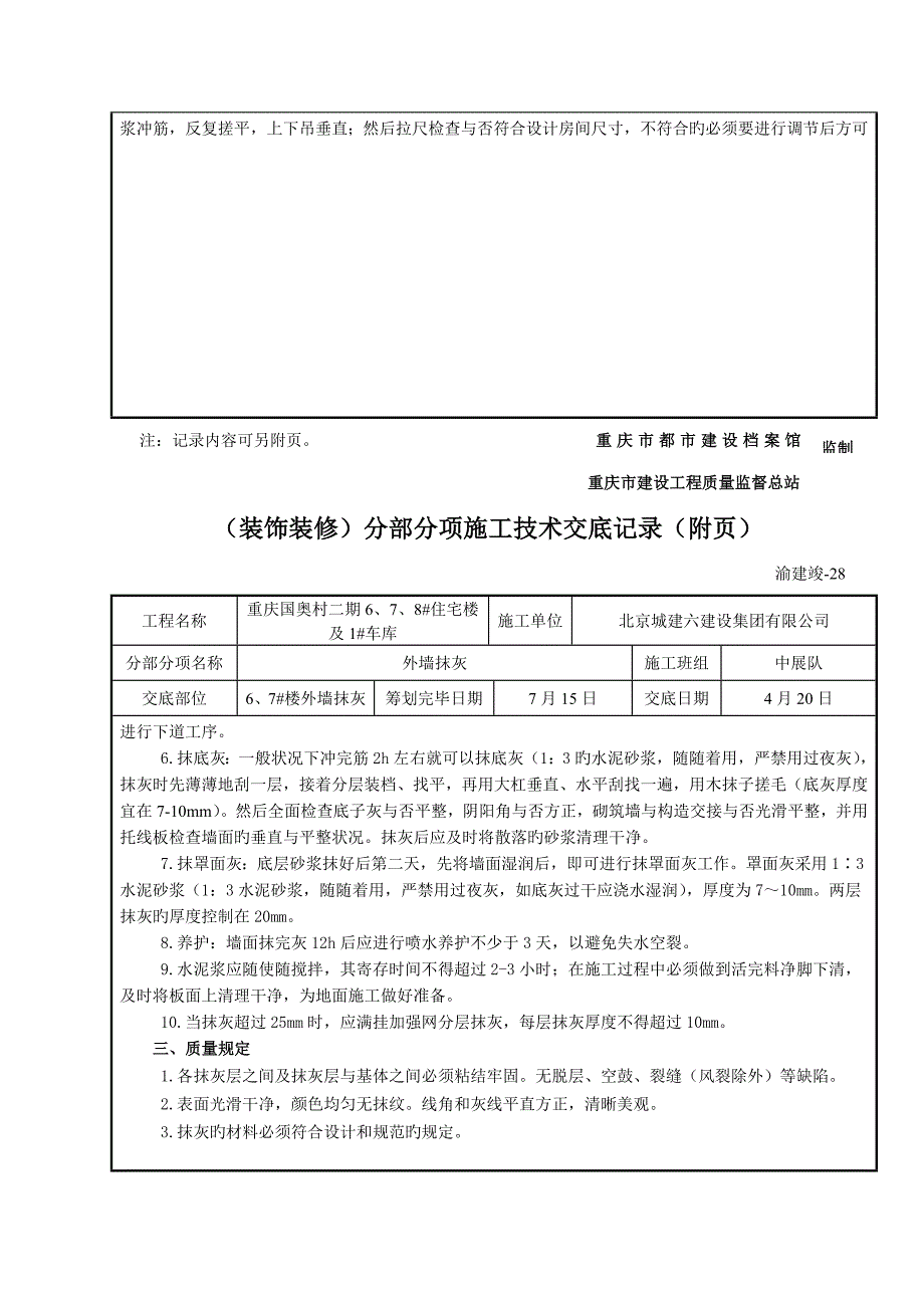 高层外墙抹灰重点技术交底范文_第3页