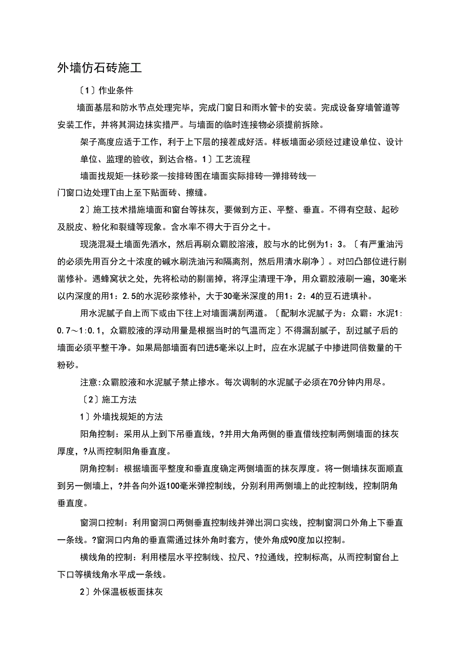 外墙仿石砖施工_第1页