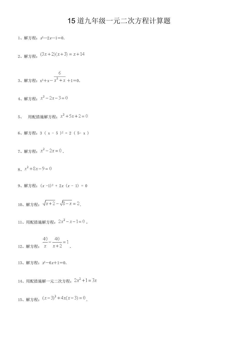 道九年级一元二次方程计算题附详细过程_第1页